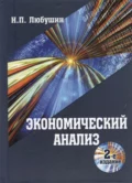 Экономический анализ - Н. П. Любушин