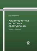 Характеристика налоговых преступлений. Теория и практика - О. Ш. Петросян