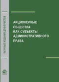 Акционерные общества как субъекты административного права - М. В. Костенников