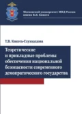 Теоретические и прикладные проблемы обеспечения национальной безопасности современного демократичес - Т. В. Кикоть-Глуходедова