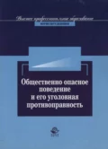 Общественно опасное поведение и его уголовная противоправность - А. Н. Павлухин