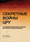 Секретные войны ЦРУ на Ближнем Востоке и в Африке до начала 