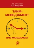 Тайм-менеджмент - Л. В. Стрелкова