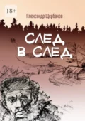 След в след - Александр Вячеславович Щербаков