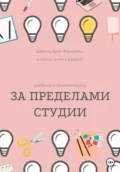 Учебник онлайн-курсу «За Пределами Студии» - Алена Алексеева