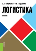 Логистика. (Бакалавриат, Магистратура, Специалитет). Учебник. - Алексей Альбертович Гайдаенко