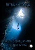 Твари Бермудского треугольника - Катарина Ховард