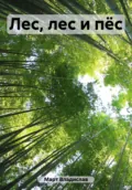 Лес, лес и пёс - Владислав Март