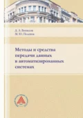 Методы и средства передачи данных в автоматизированных системах - Д. А. Беспалов