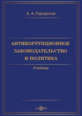 Антикоррупционное законодательство и политика - Анатолий Алексеевич Городилов