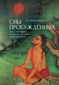 Сны Пробуждённых. Сон и сновидения в культуре, религии, политике Тибета - Е. И. Рабинович