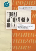 Теория ассоциативных полей в квантитативной лингвистике - В. А. Долинский