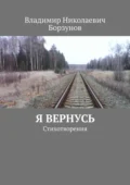 Я вернусь. Стихотворения - Владимир Николаевич Борзунов