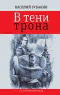 В тени трона - Василий Зубакин