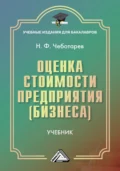 Оценка стоимости предприятия (бизнеса) - Н. Ф. Чеботарев