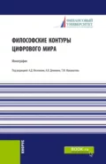 Философские контуры цифрового мира. (Аспирантура, Бакалавриат, Магистратура). Монография. - Анатолий Васильевич Деникин