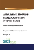 Актуальные проблемы гражданского права. От теории к практике (выпуск 2). (Аспирантура, Бакалавриат, Магистратура). Сборник материалов. - Владимир Викторович Кулаков