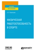 Физическая работоспособность в спорте. Учебное пособие для вузов - Алексей Николаевич Корольков