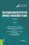 Платежная инфраструктура мирового финансового рынка. (Магистратура). Учебник. - Павел Александрович Тамаров