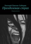 Преодолевая страх. Сборник рассказов - Евгений Павлов-Сибиряк