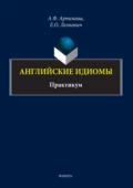 Английские идиомы. Практикум - А. Ф. Артемова