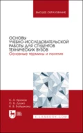 Основы учебно-исследовательской работы для студентов технических вузов. Основные термины и понятия - Сергей Анатольевич Крюков