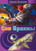 Сон_Брахмы - Юрий Николаевич Блинов