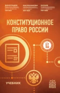 Конституционное право России - Вадим Александрович Виноградов