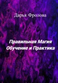 Правильная Магия. Обучение и практика - Дарья Михайловна Фролова