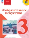 Изобразительное искусство. 3 класс - О. В. Островская