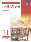 Литература. 11 класс. Часть 1. Базовый уровень - И. В. Сосновская