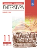 Литература. 11 класс. Часть 2. Базовый уровень - И. В. Сосновская