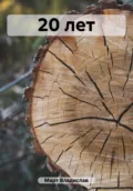 20 лет - Владислав Март