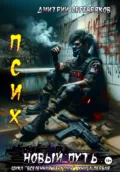 Псих. Новый путь - Дмитрий Серебряков