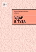 Удар в Туза - Андрей Валентинович Клыгин