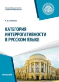 Категория интеррогативности в русском языке - Александр Викторович Логинов