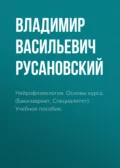 Нейрофизиология. Основы курса. (Бакалавриат, Ординатура, Специалитет). Учебное пособие. - Петр Дмитриевич Шабанов