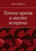 Точное время и место встречи - Лёля Дуброва