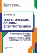 Теоретические основы электротехники. Физические основы теории электрических цепей и методы их расчета - Ю. В. Петренко