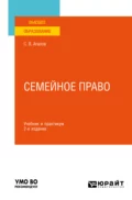 Семейное право 2-е изд. Учебник и практикум для вузов - Сергей Викторович Агапов