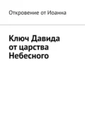 Ключ Давида от царства Небесного - Борис Николаевич Вотчель