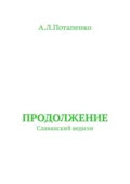 Продолжение. Славянский ведизм - А. Л. Потапенко