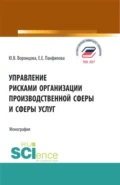 Управление рисками организации производственной сферы и сферы услуг. (Бакалавриат, Магистратура). Монография. - Юлия Владимировна Воронцова