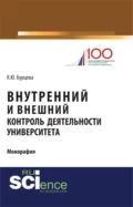 Внутренний и внешний контроль деятельности университета. (Магистратура). Монография. - Ксения Юрьевна Бурцева