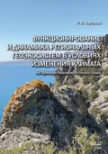 Функционирование и динамика региональных геоэкосистем в условиях изменения климата (на примере Крымского полуострова) - Р. В. Горбунов