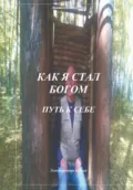 Как я стал Богом. Путь к себе - Анатолий Агарков