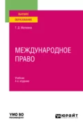 Международное право 4-е изд., пер. и доп. Учебник для вузов - Татьяна Дмитриевна Матвеева