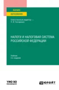 Налоги и налоговая система Российской Федерации 3-е изд., пер. и доп. Учебник для вузов - Денис Александрович Смирнов