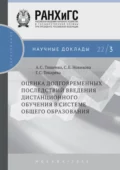 Оценка долговременных последствий введения дистанционного обучения в системе общего образования №22/3 - Г. С. Токарева