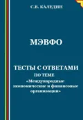 МЭВФО. Тесты с ответами по теме «Международные экономические и финансовые организации» - Сергей Каледин